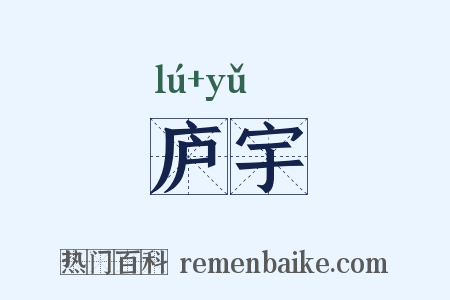 庐宇是什么意思的图片